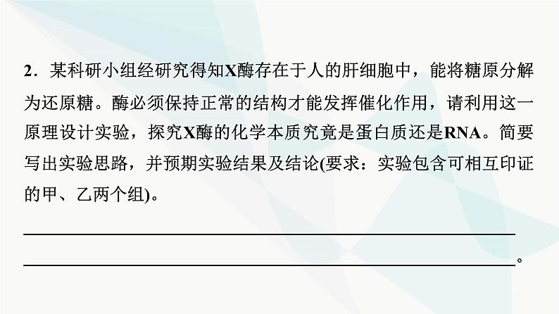 2024届人教版高考生物一轮复习素养加强课1对酶相关实验的基本思想和方法的迁移应用课件第6页