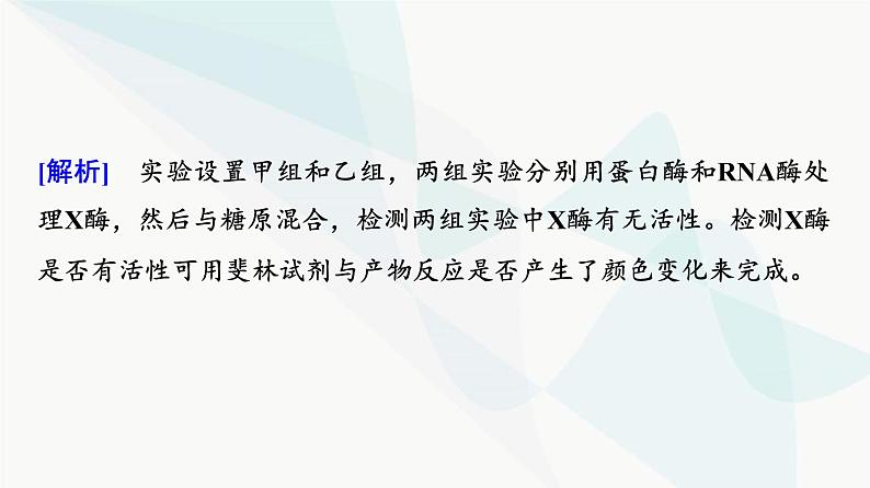 2024届人教版高考生物一轮复习素养加强课1对酶相关实验的基本思想和方法的迁移应用课件第7页