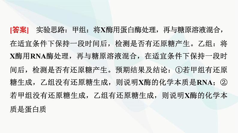 2024届人教版高考生物一轮复习素养加强课1对酶相关实验的基本思想和方法的迁移应用课件第8页