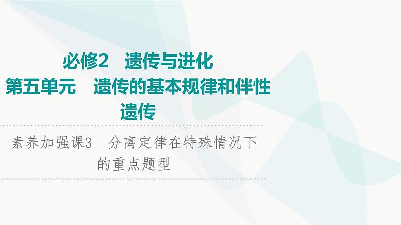 2024届人教版高考生物一轮复习素养加强课3分离定律在特殊情况下的重点题型课件第1页