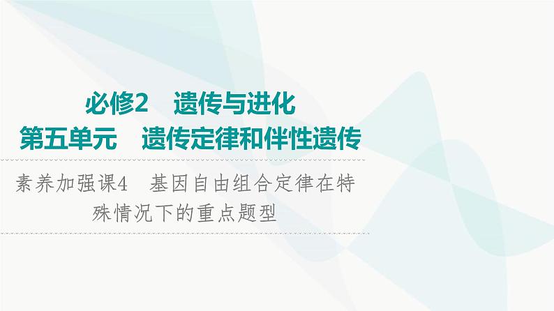 2024届人教版高考生物一轮复习素养加强课4基因自由组合定律在特殊情况下的重点题型课件01