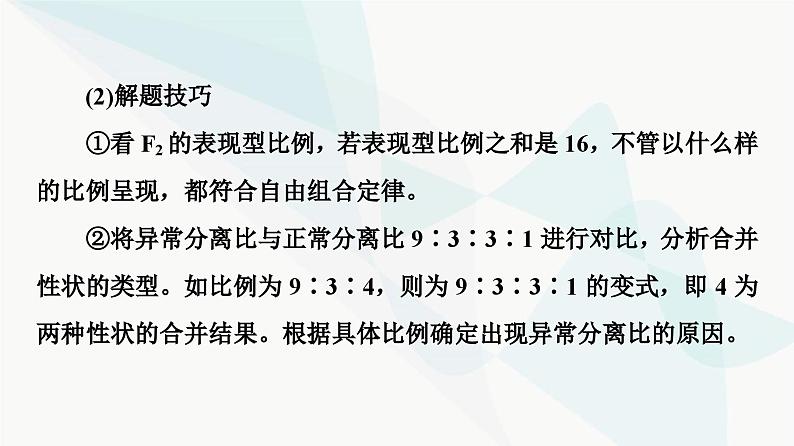 2024届人教版高考生物一轮复习素养加强课4基因自由组合定律在特殊情况下的重点题型课件06