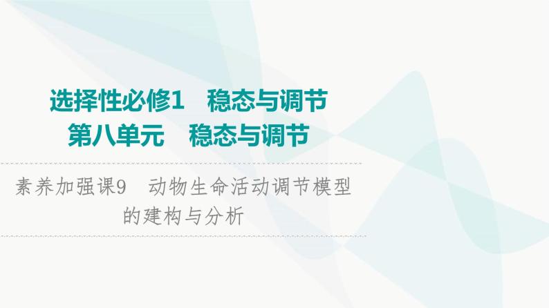 2024届人教版高考生物一轮复习素养加强课9动物生命活动调节模型的建构与分析课件01