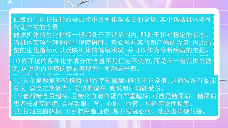 人教版高二生物选择性必修一1.2《内环境的稳态》课件第4页