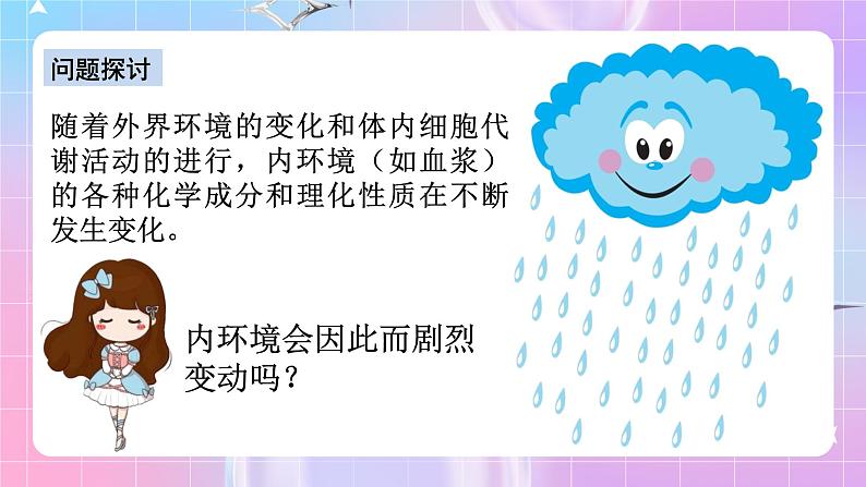 人教版高二生物选择性必修一1.2《内环境的稳态》课件第6页