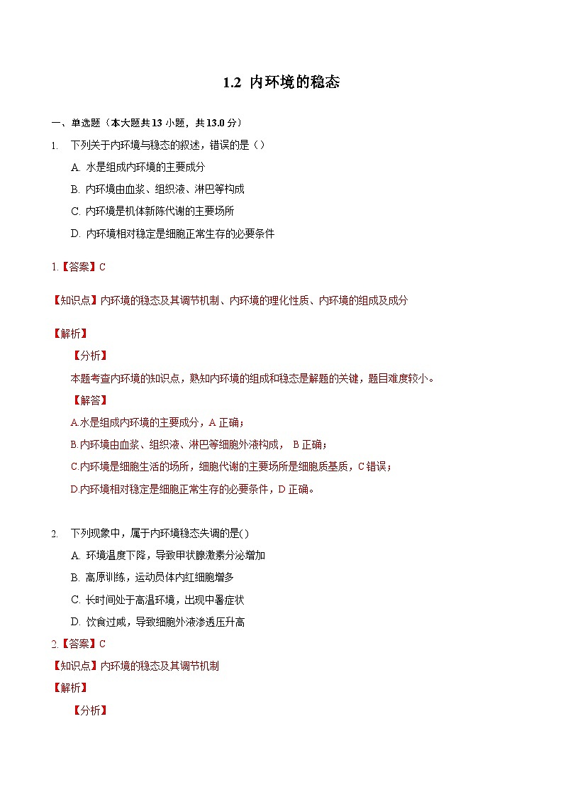 1.2 内环境的稳态(精练)精编高二生物精讲精练(人教版2019选择性必修1)(解析版)第1页