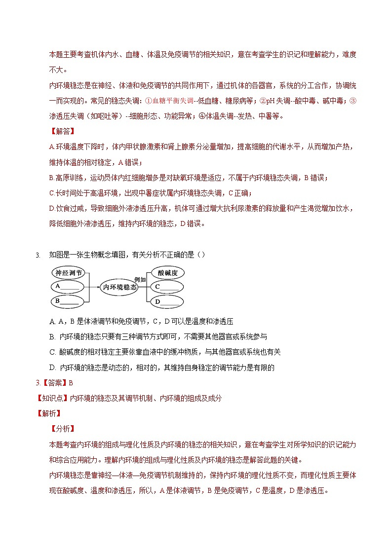 1.2 内环境的稳态(精练)精编高二生物精讲精练(人教版2019选择性必修1)(解析版)第2页
