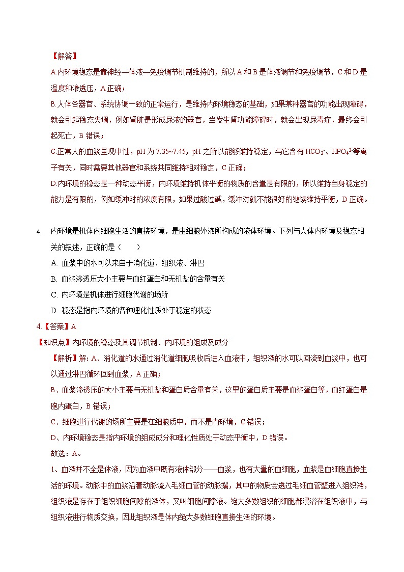 1.2 内环境的稳态(精练)精编高二生物精讲精练(人教版2019选择性必修1)(解析版)第3页