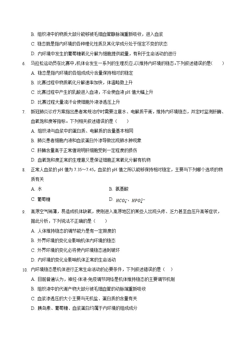 1.2 内环境的稳态(精练)精编高二生物精讲精练(人教版2019选择性必修1)(原卷版)第2页