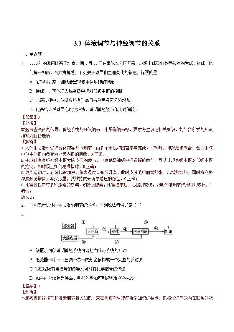 人教版高二生物选择性必修一3.3《体液调节与神经调节的关系》课件+练习01