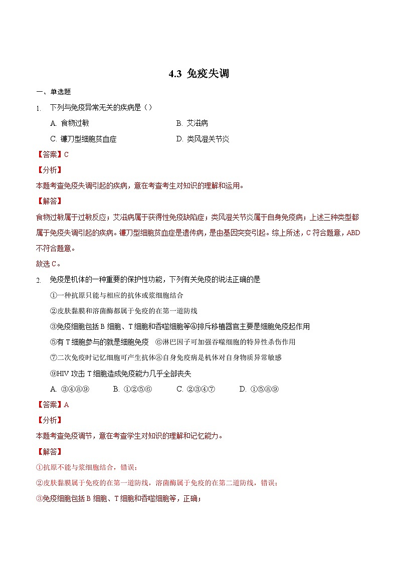 人教版高二生物选择性必修一4.3《免疫失调》课件+练习01