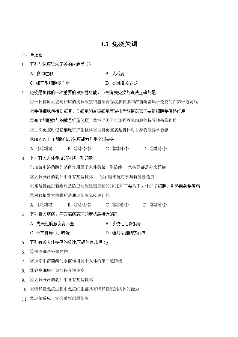 人教版高二生物选择性必修一4.3《免疫失调》课件+练习01