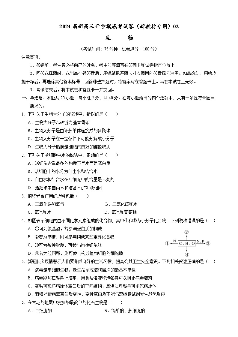 【新高三摸底】2024届新高三-生物开学摸底考试卷（全国通用，新教材）0201