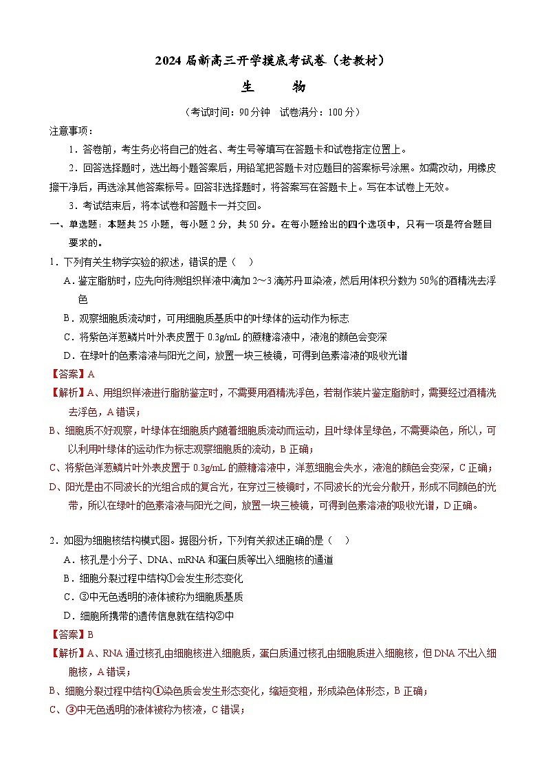 【新高三摸底】2024届新高三-生物开学摸底考试卷(全国通用,老教材)01