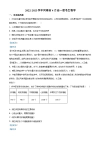 精品解析:河南省部分学校大联考2022-2023学年高一下学期期中生物试题(解析版)