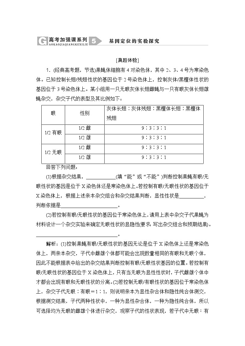 2024届人教版高中生物一轮复习高考加强课系列5基因定位的实验探究学案(多项版)第1页