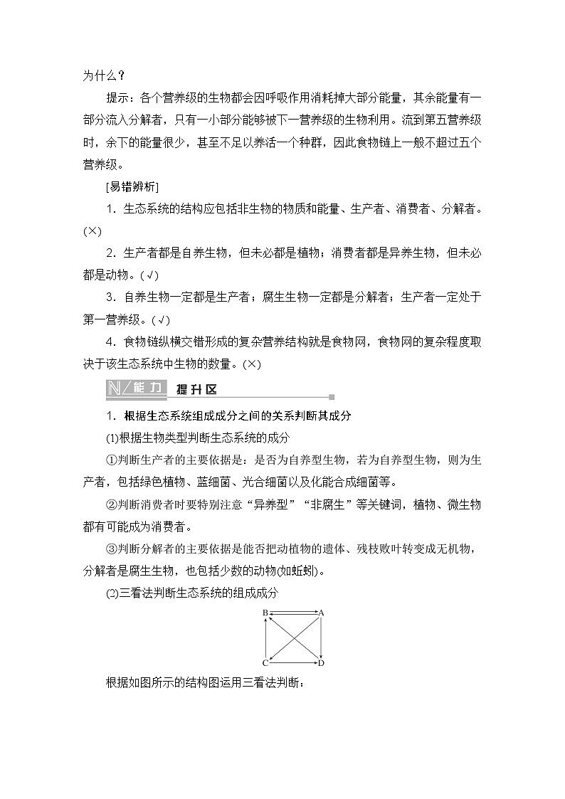 2024届人教版高中生物一轮复习生态系统的结构与能量流动学案(多项版)第3页