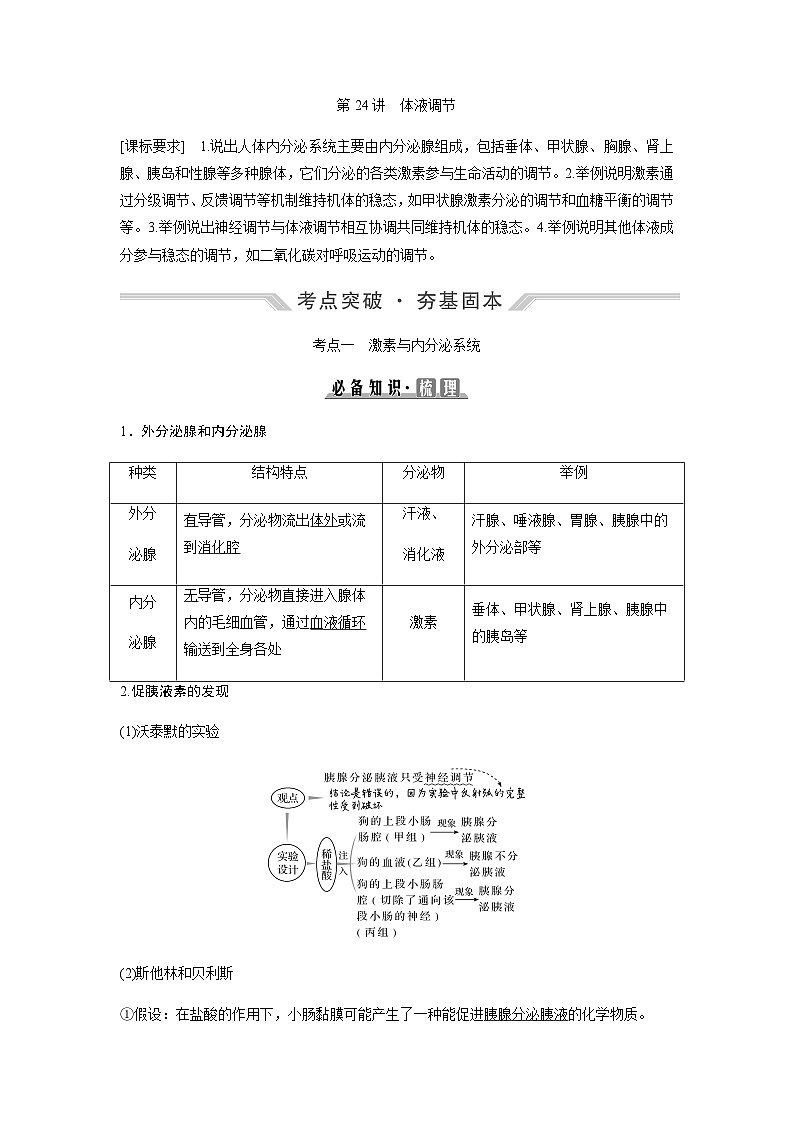 2024届人教版高中生物一轮复习体液调节学案(不定项)第1页
