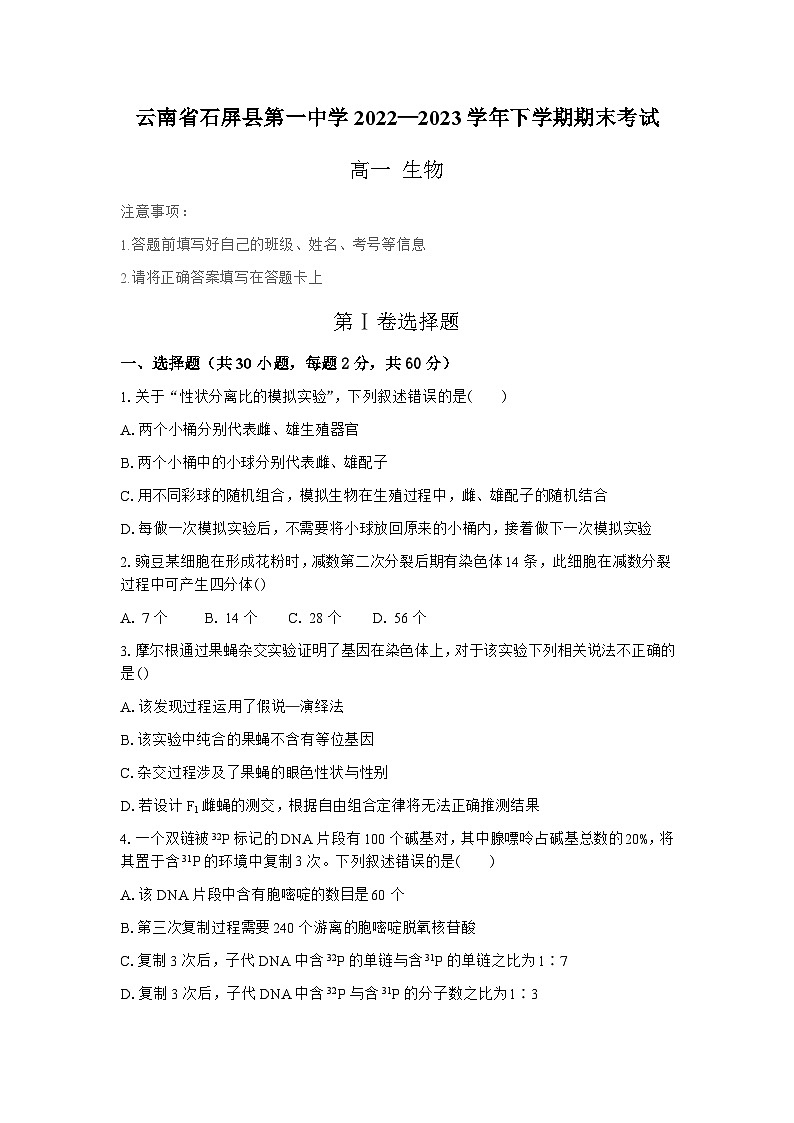 云南省石屏县第一中学2022—2023学年高一下学期期末考试生物试题(含答案)第1页