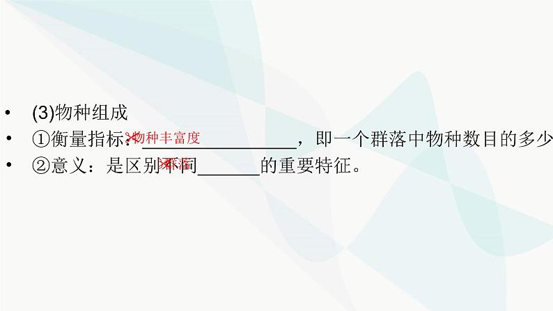 2024届人教版高考生物一轮复习群落及其演替课件(多项)第5页