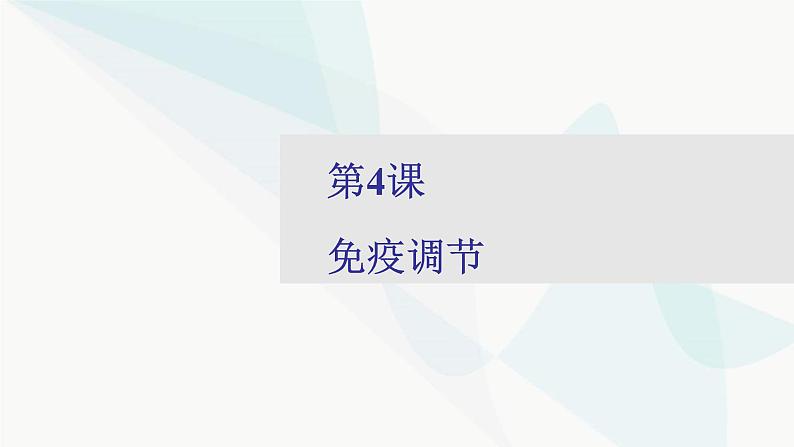 2024届人教版高考生物一轮复习免疫调节课件(多项)第1页