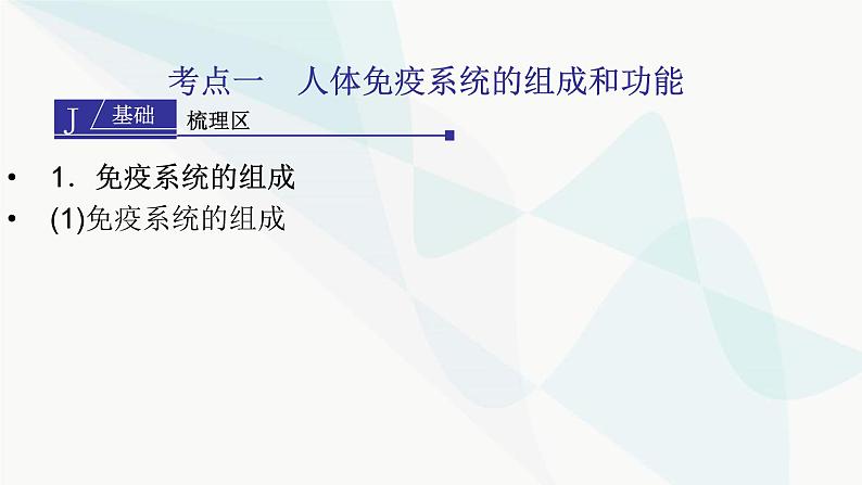 2024届人教版高考生物一轮复习免疫调节课件(多项)第3页
