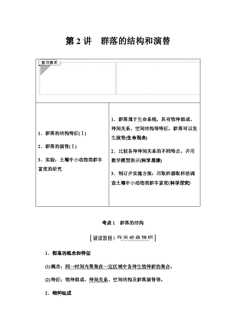 2024届人教版高中生物一轮复习群落的结构和演替学案01