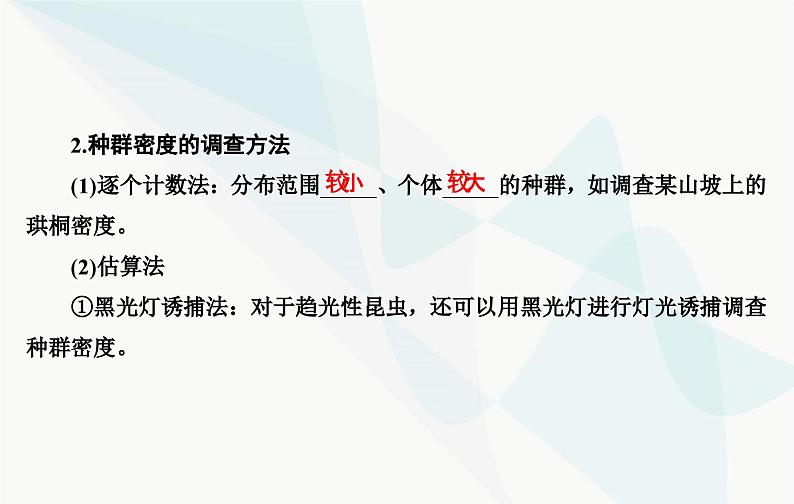 2024届人教版高考生物一轮复习种群及其动态课件(单选版)第8页