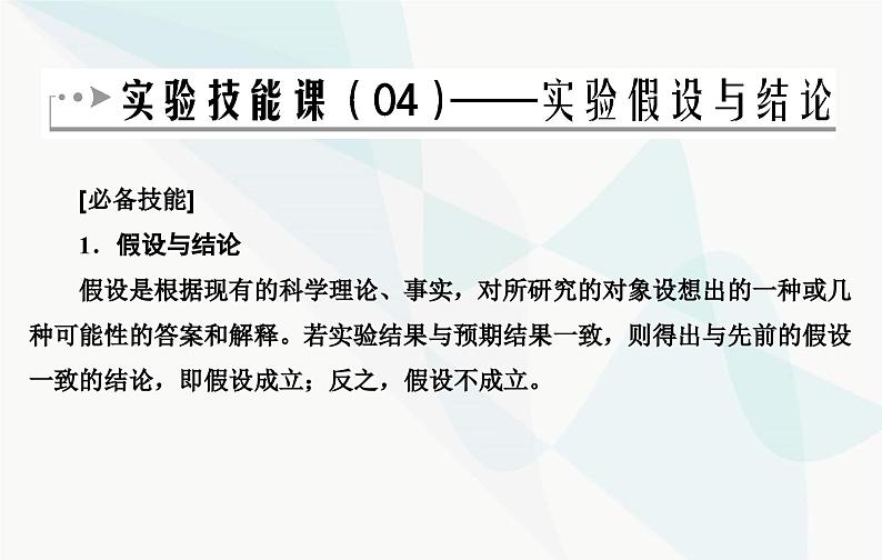 2024届人教版高考生物一轮复习实验技能课04实验假设与结论课件(单选版)02