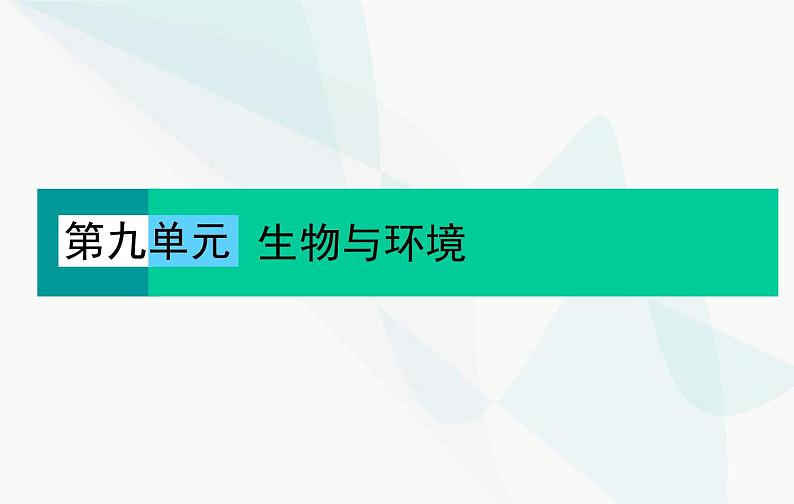 2024届人教版高考生物一轮复习生态系统的结构和能量流动课件(单选版)第1页