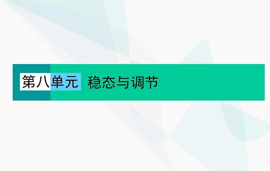 2024屆人教版高考生物一輪復習神經(jīng)調節(jié)課件(單選版)第1頁