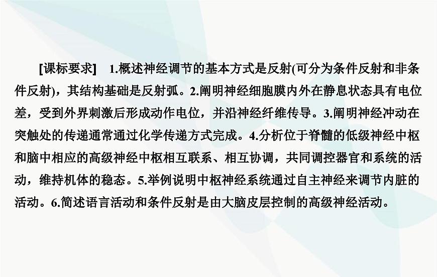 2024屆人教版高考生物一輪復習神經(jīng)調節(jié)課件(單選版)第3頁