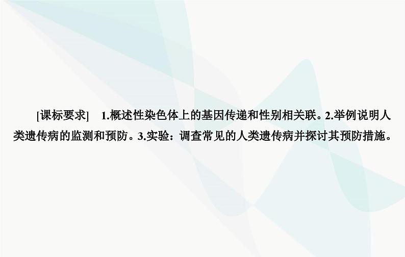 2024届人教版高考生物一轮复习伴性遗传和人类遗传病课件(单选版)第3页