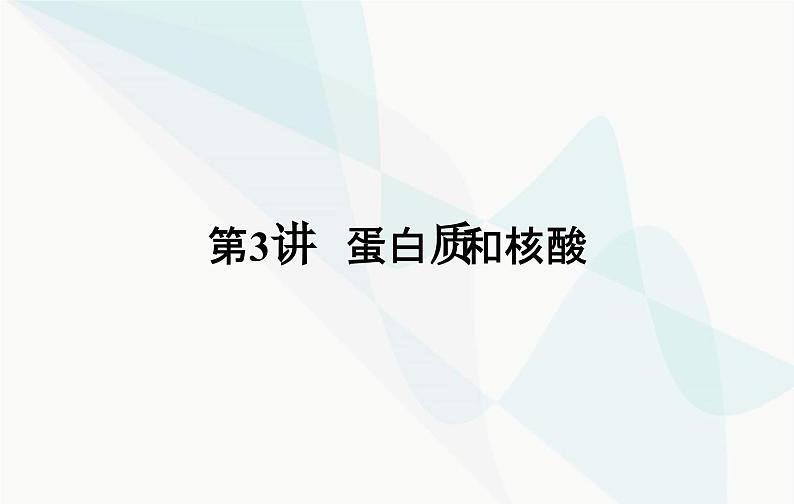 2024届人教版高考生物一轮复习蛋白质和核酸课件(单选版)02
