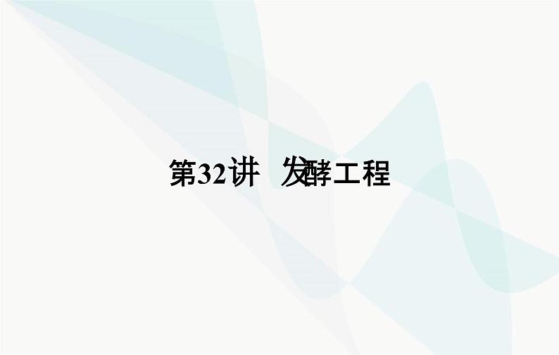 2024届人教版高考生物一轮复习发酵工程课件(单选版)02