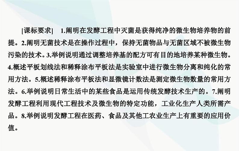 2024届人教版高考生物一轮复习发酵工程课件(单选版)03