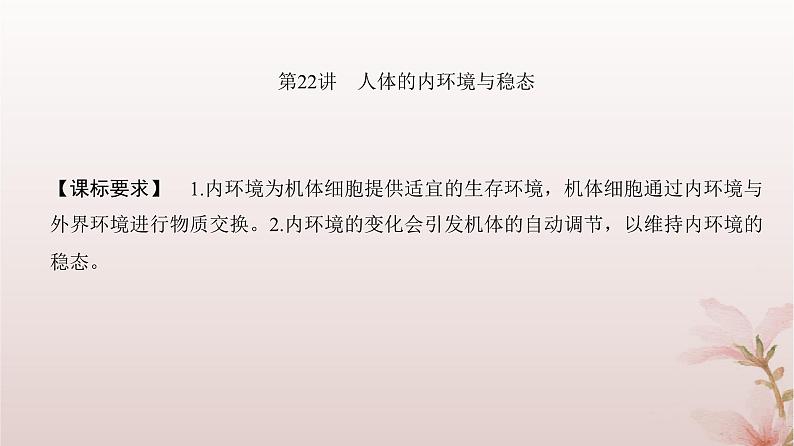 2024届高考生物一轮总复习第八单元稳态与调节第22讲人体的内环境与稳态课件第2页