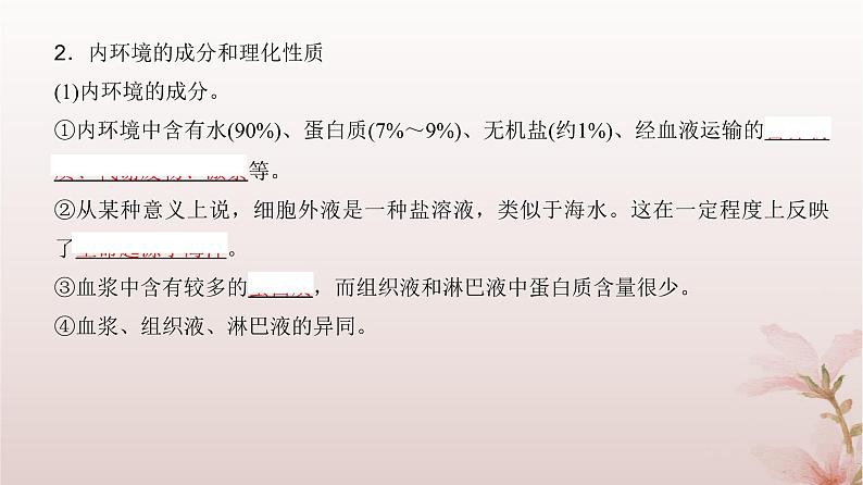 2024届高考生物一轮总复习第八单元稳态与调节第22讲人体的内环境与稳态课件第6页
