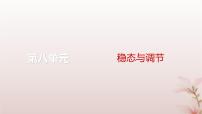 2024屆高考生物一輪總復(fù)習(xí)第八單元穩(wěn)態(tài)與調(diào)節(jié)微專題10神經(jīng)調(diào)節(jié)中興奮傳導(dǎo)與傳遞的實(shí)驗(yàn)探究課件