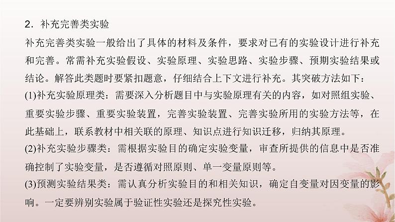 2024届高考生物一轮总复习第八单元稳态与调节实验专题5实验分析评价及解题思路课件03