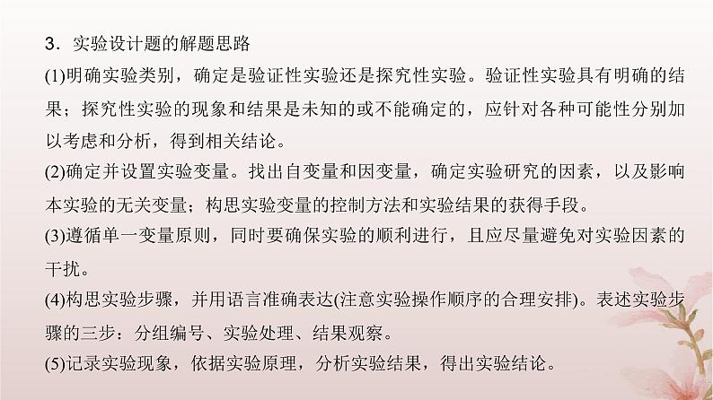 2024届高考生物一轮总复习第八单元稳态与调节实验专题5实验分析评价及解题思路课件04