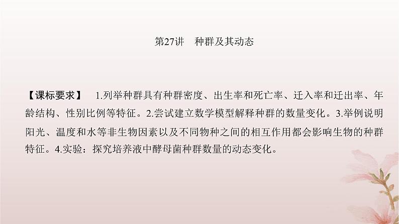 2024届高考生物一轮总复习第九单元生物与环境第27讲种群及其动态课件第2页