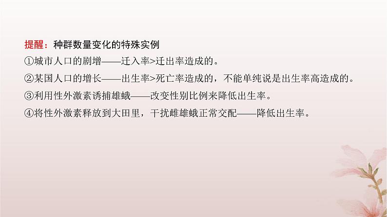 2024届高考生物一轮总复习第九单元生物与环境第27讲种群及其动态课件第6页