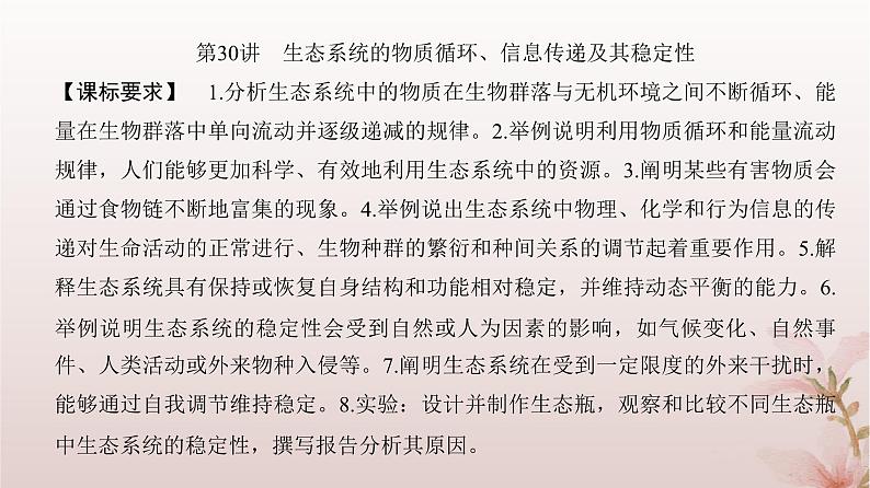2024届高考生物一轮总复习第九单元生物与环境第30讲生态系统的物质循环信息传递及其稳定性课件第2页