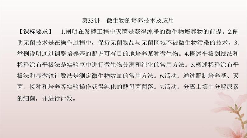 2024届高考生物一轮总复习第十单元生物技术与工程第33讲微生物的培养技术及应用课件第2页