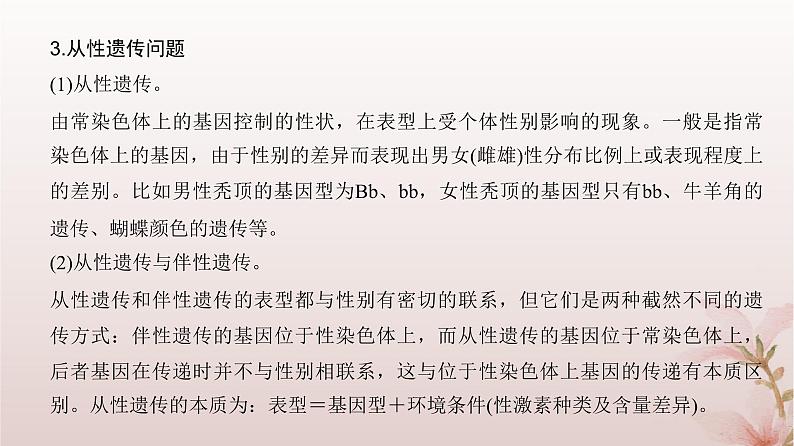 2024届高考生物一轮总复习第五单元遗传的基本规律微专题5分离定律遗传的特殊问题课件05