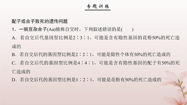 2024届高考生物一轮总复习第五单元遗传的基本规律微专题5分离定律遗传的特殊问题课件07