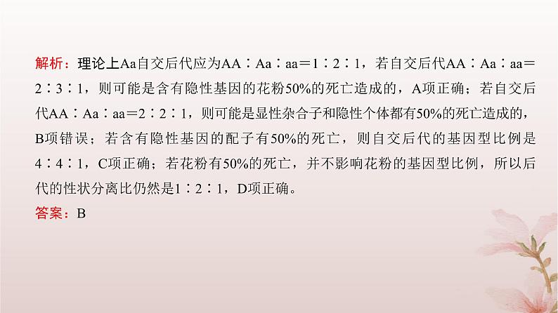 2024届高考生物一轮总复习第五单元遗传的基本规律微专题5分离定律遗传的特殊问题课件08