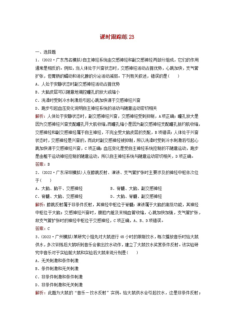 2024届高考生物一轮总复习第八单元稳态与调节课时跟踪练23神经调节第1页