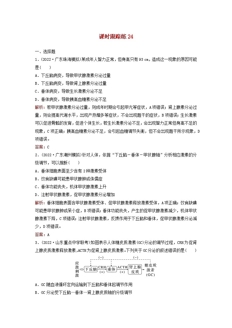 2024届高考生物一轮总复习第八单元稳态与调节课时跟踪练24体液调节第1页